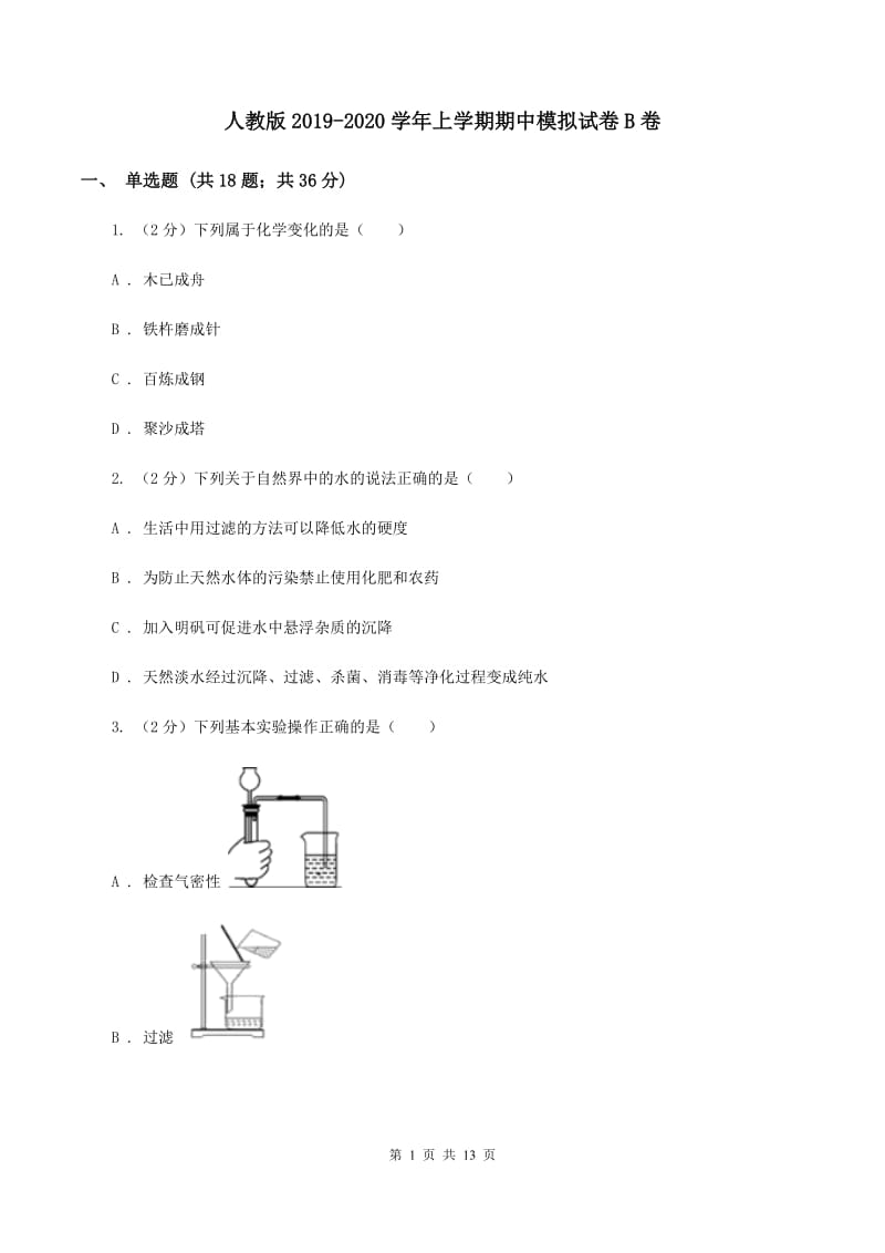 人教版2019-2020学年上学期期中模拟试卷B卷.doc_第1页