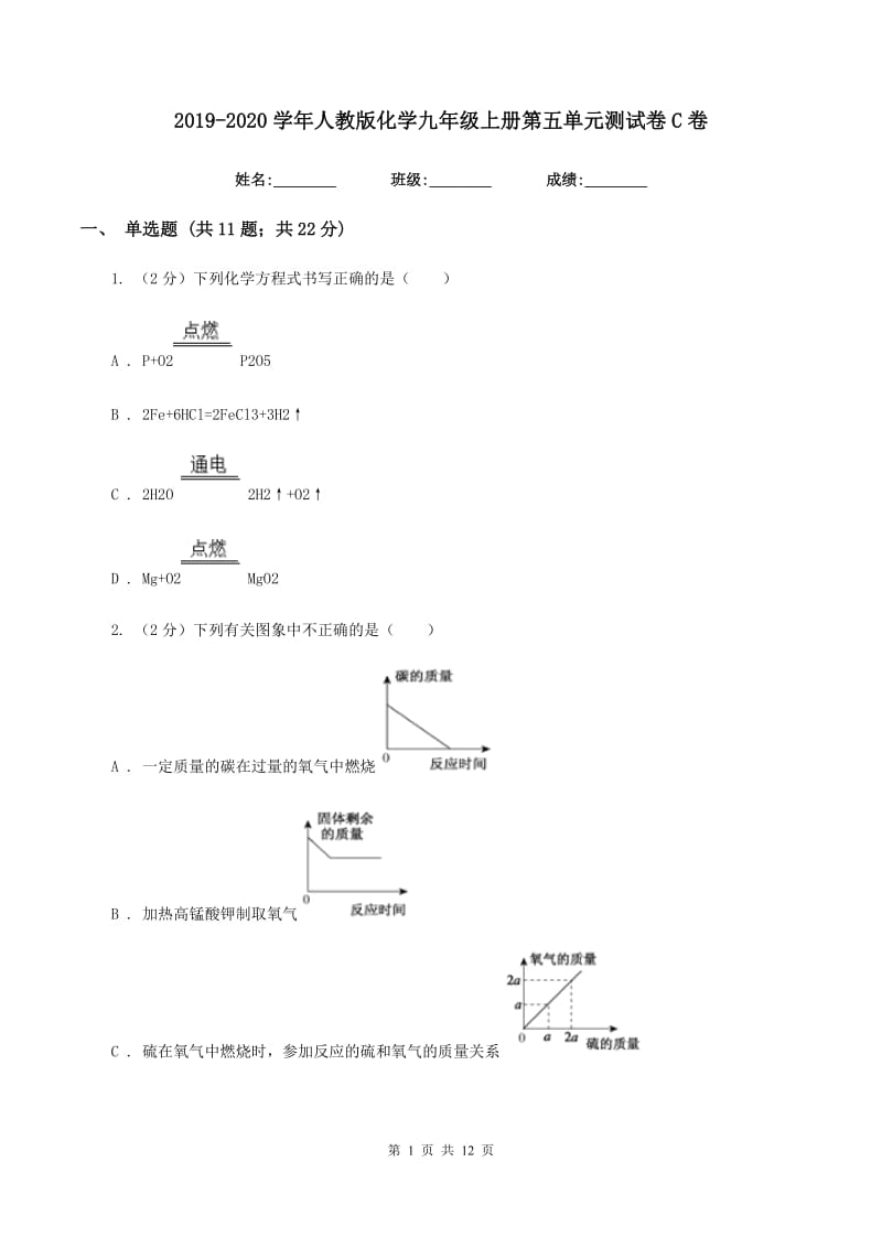 2019-2020学年人教版化学九年级上册第五单元测试卷C卷.doc_第1页