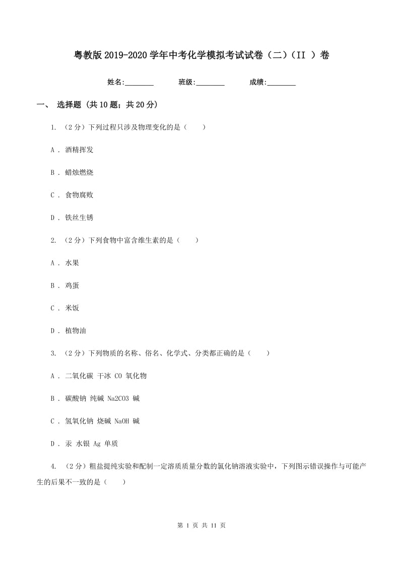 粤教版2019-2020学年中考化学模拟考试试卷（二）（II ）卷.doc_第1页