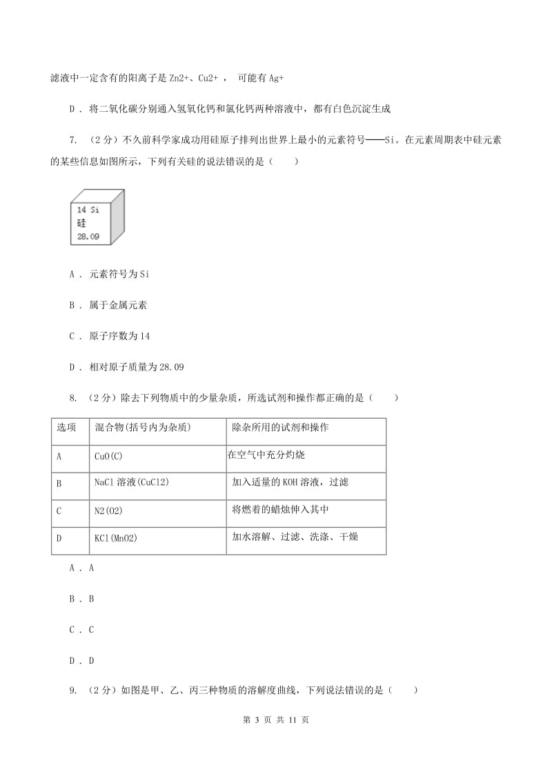 粤教版2019-2020学年中考化学模拟考试试卷（二）（II ）卷.doc_第3页