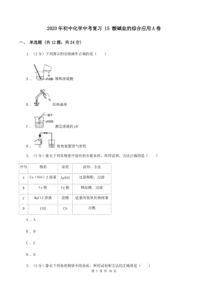 2020年初中化學(xué)中考復(fù)習(xí) 15 酸堿鹽的綜合應(yīng)用A卷.doc