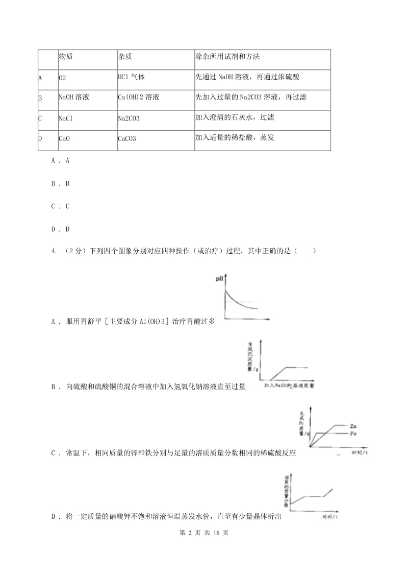 2020年初中化学中考复习 15 酸碱盐的综合应用A卷.doc_第2页