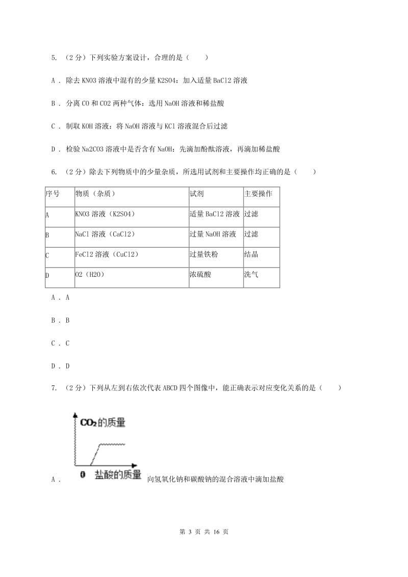 2020年初中化学中考复习 15 酸碱盐的综合应用A卷.doc_第3页