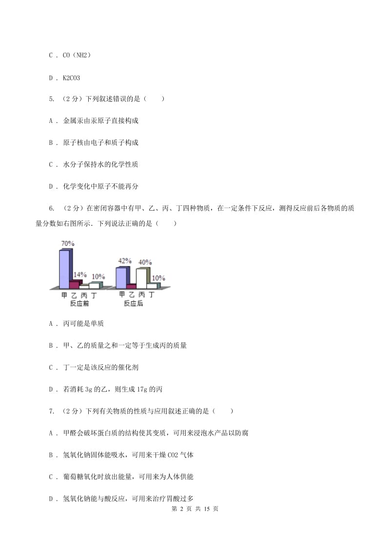 粤教版中考化学模拟试卷 D卷 .doc_第2页