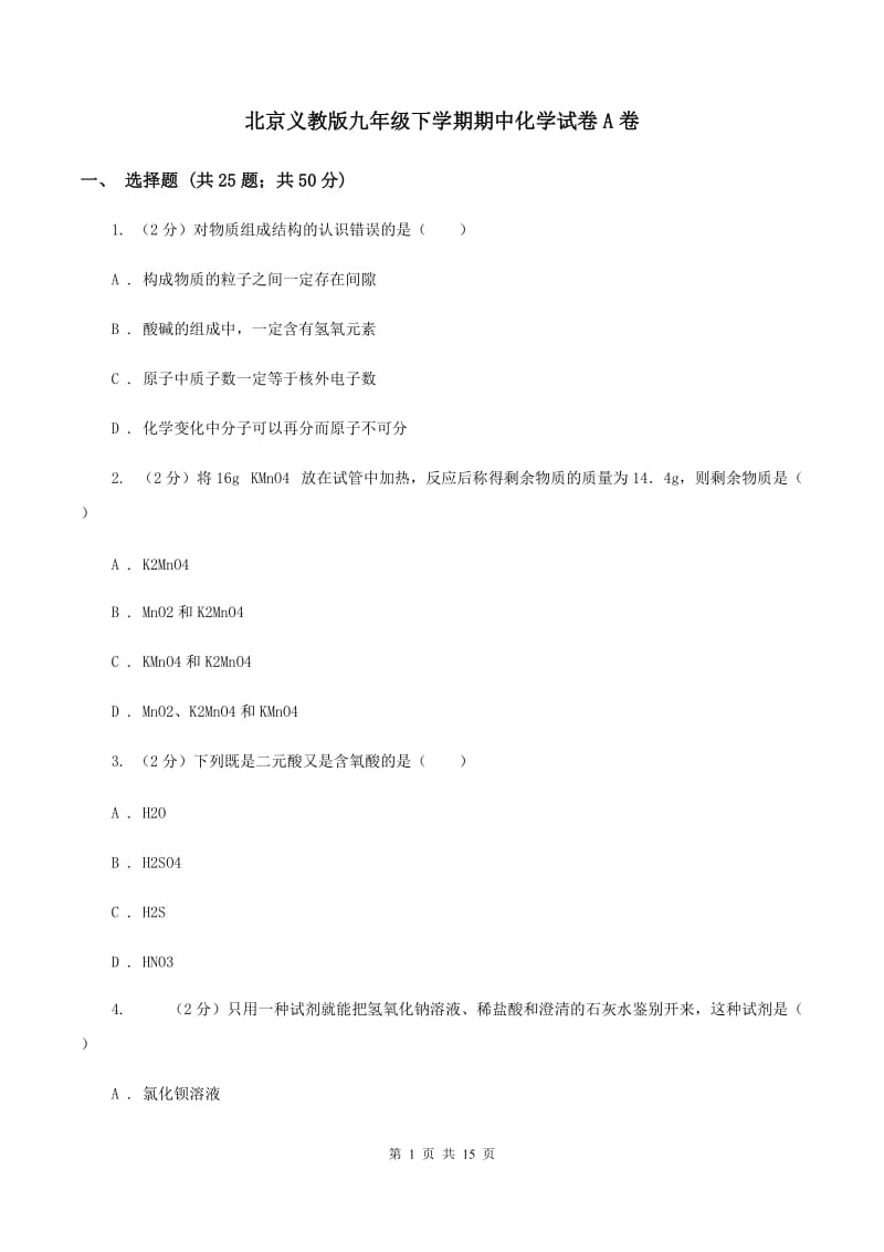 北京义教版九年级下学期期中化学试卷A卷.doc_第1页