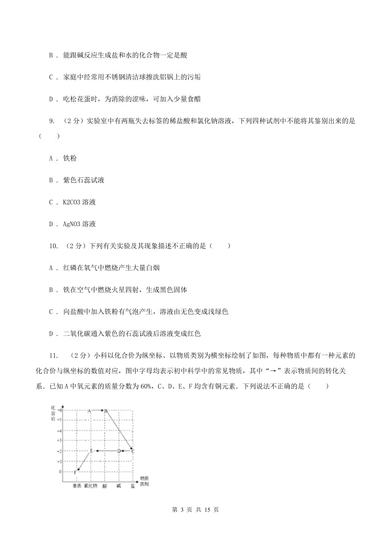 北京义教版九年级下学期期中化学试卷A卷.doc_第3页