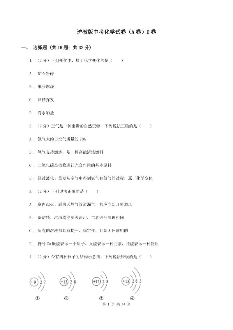 沪教版中考化学试卷（A卷）D卷.doc_第1页