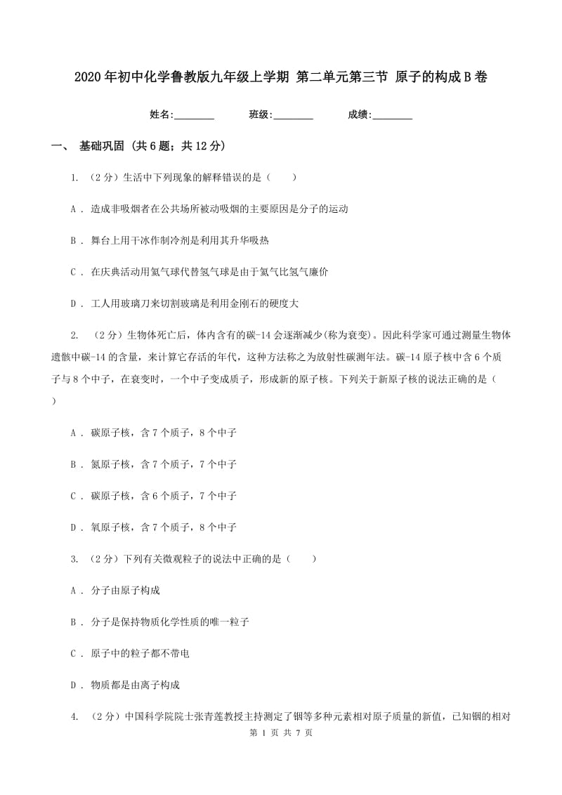 2020年初中化学鲁教版九年级上学期 第二单元第三节 原子的构成B卷.doc_第1页