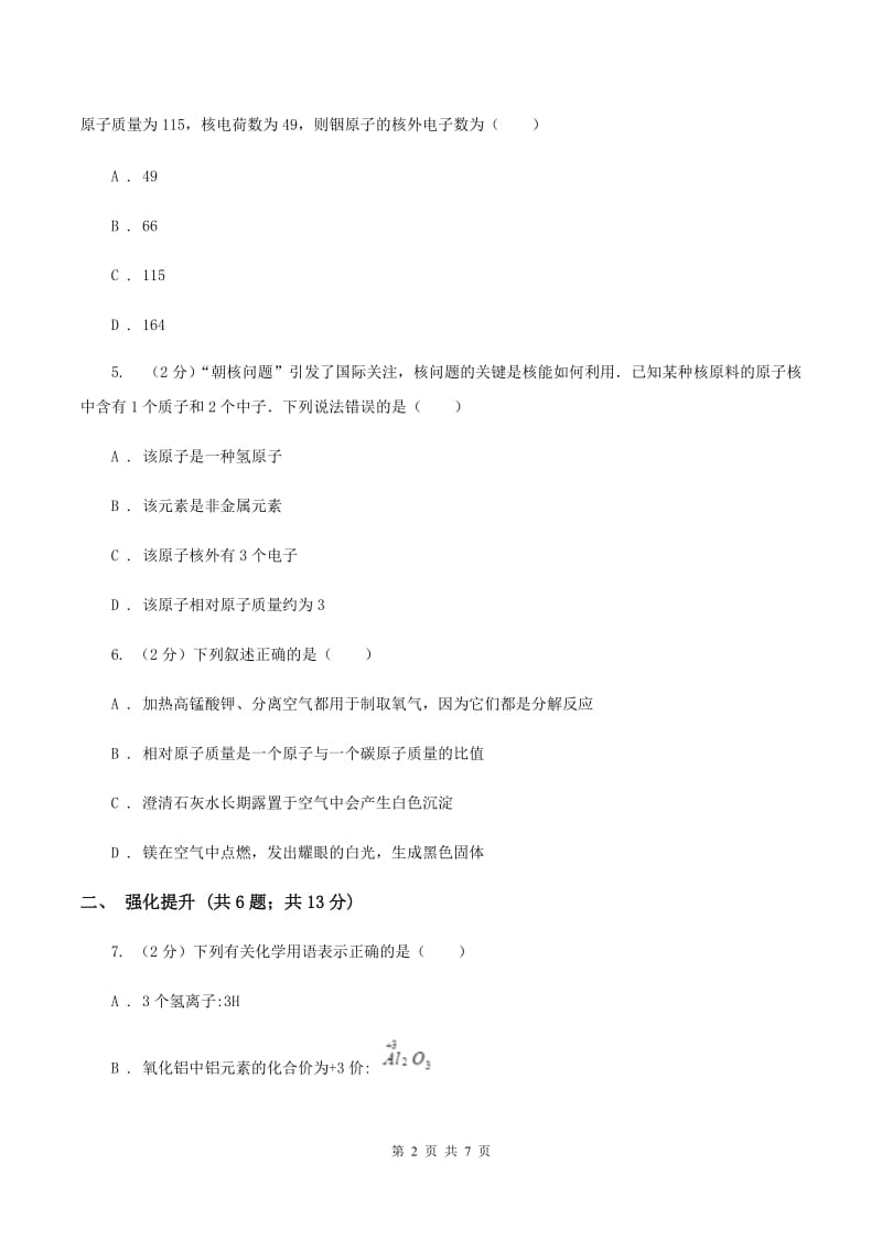 2020年初中化学鲁教版九年级上学期 第二单元第三节 原子的构成B卷.doc_第2页