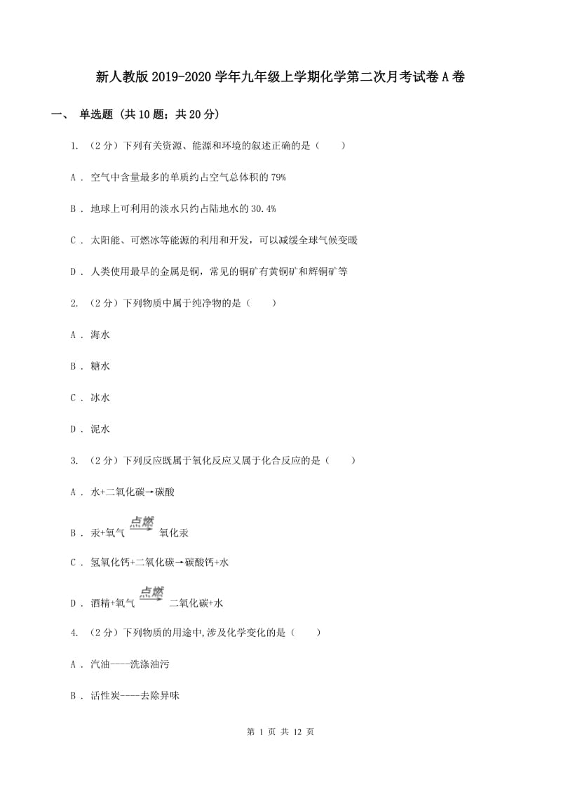 新人教版2019-2020学年九年级上学期化学第二次月考试卷A卷 .doc_第1页