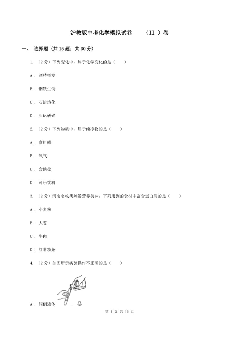 沪教版中考化学模拟试卷 （II ）卷.doc_第1页