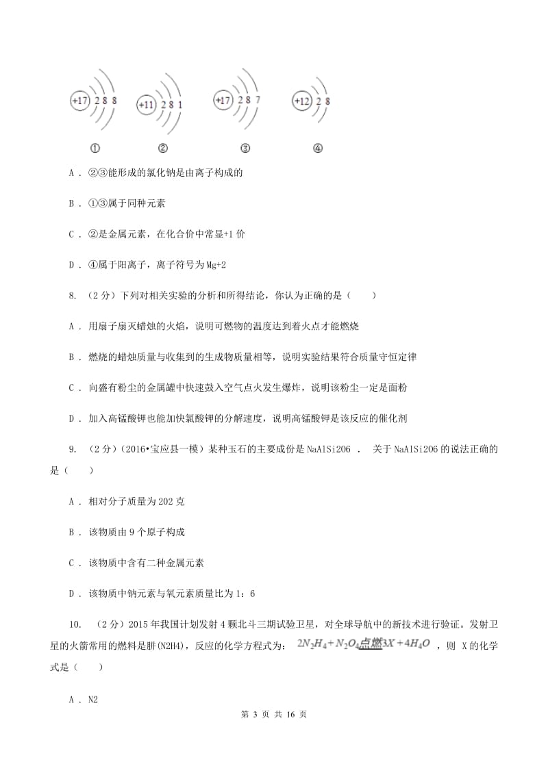 沪教版中考化学模拟试卷 （II ）卷.doc_第3页