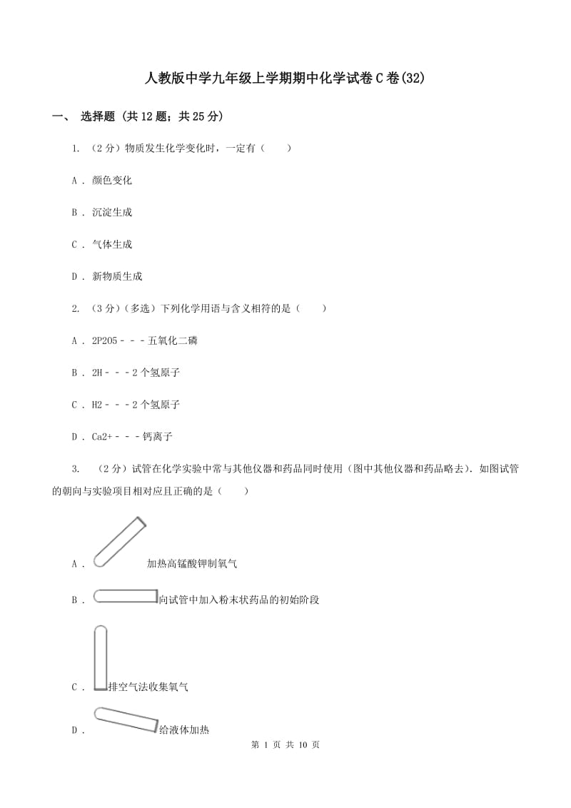 人教版中学九年级上学期期中化学试卷C卷(32).doc_第1页