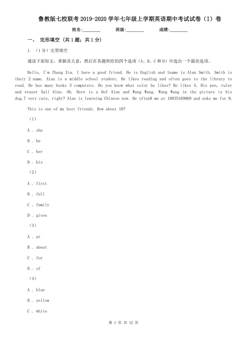 鲁教版七校联考2019-2020学年七年级上学期英语期中考试试卷（I）卷.doc_第1页