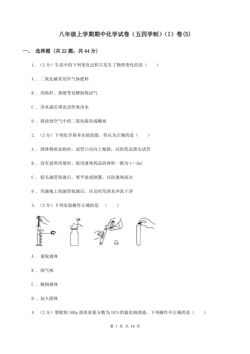 八年级上学期期中化学试卷（五四学制）（I）卷(5).doc_第1页