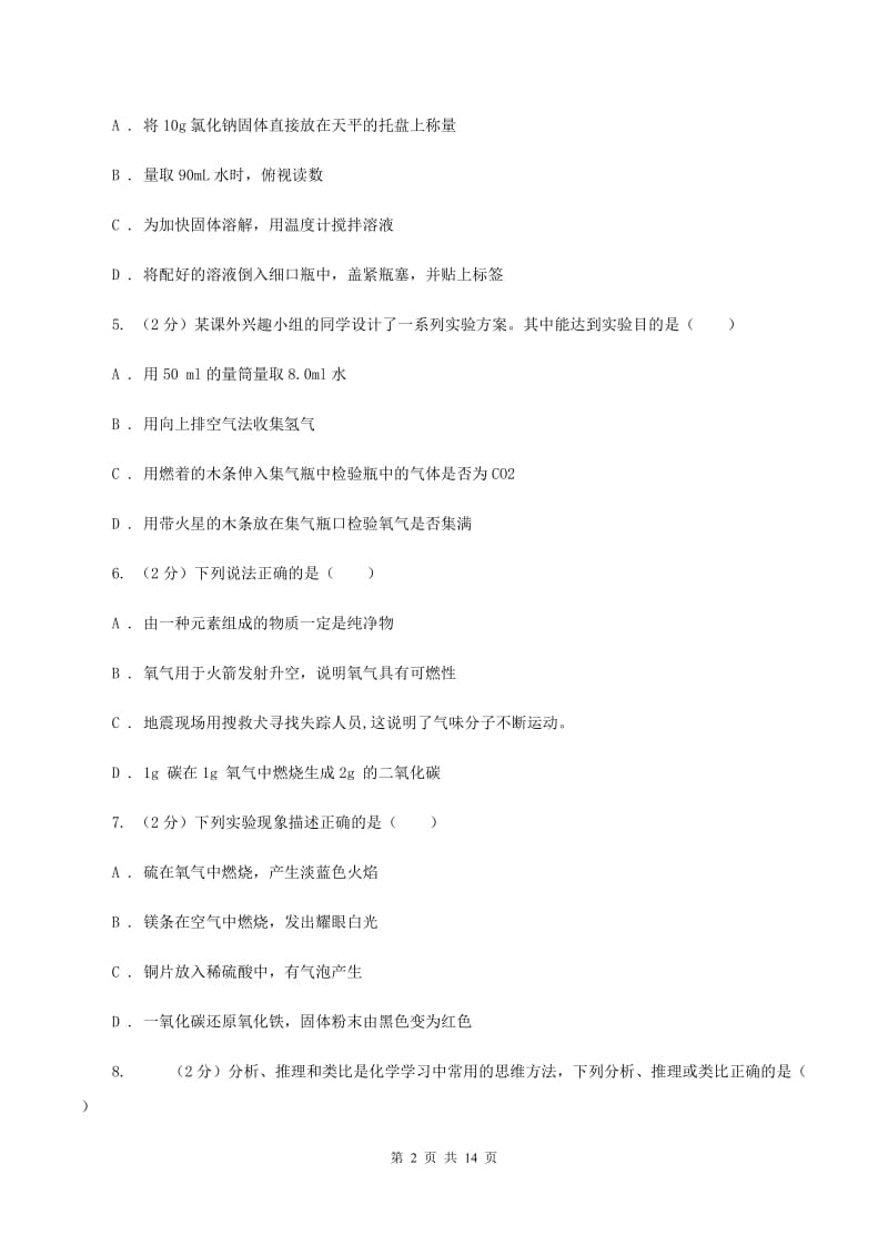 八年级上学期期中化学试卷（五四学制）（I）卷(5).doc_第2页