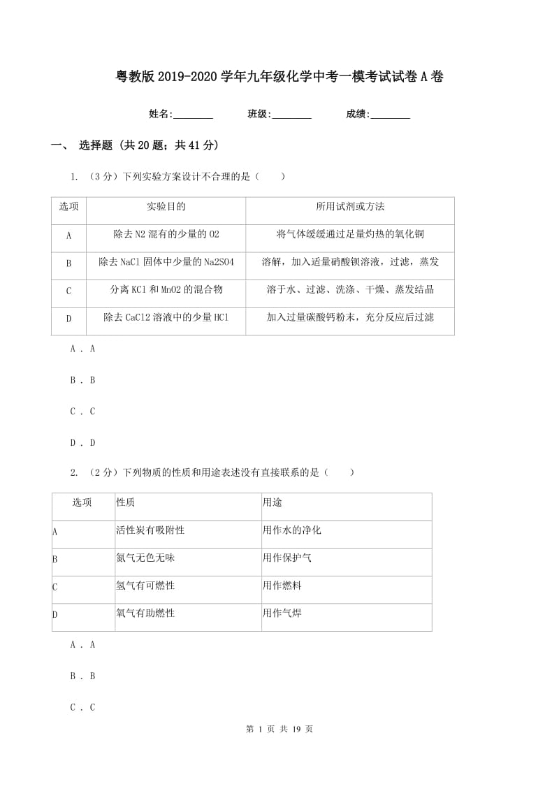 粤教版2019-2020学年九年级化学中考一模考试试卷A卷.doc_第1页