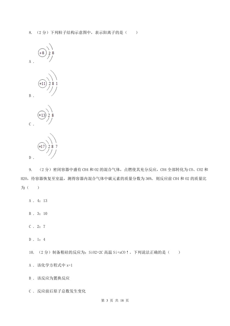 人教版中学九年级上学期期中化学试卷B卷(6).doc_第3页