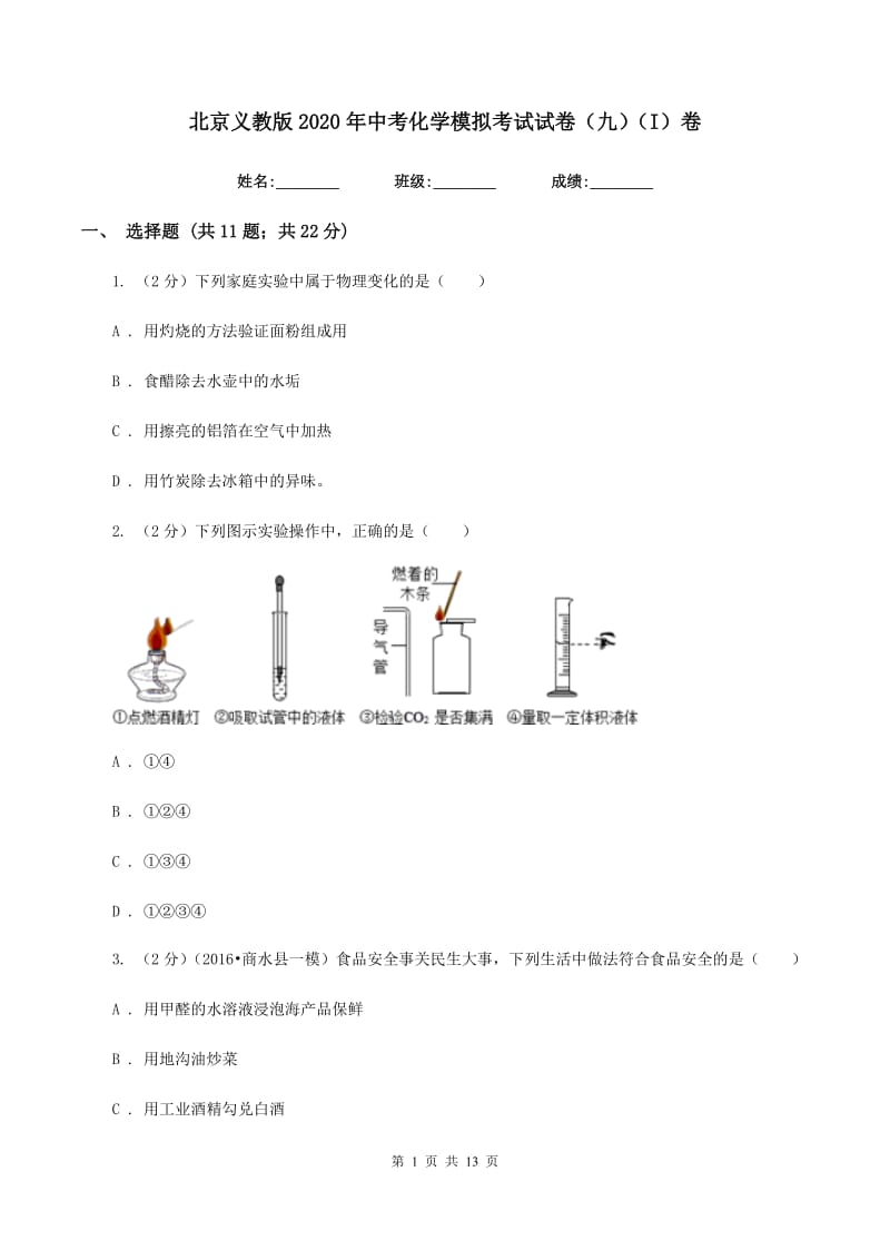北京义教版2020年中考化学模拟考试试卷（九）（I）卷.doc_第1页