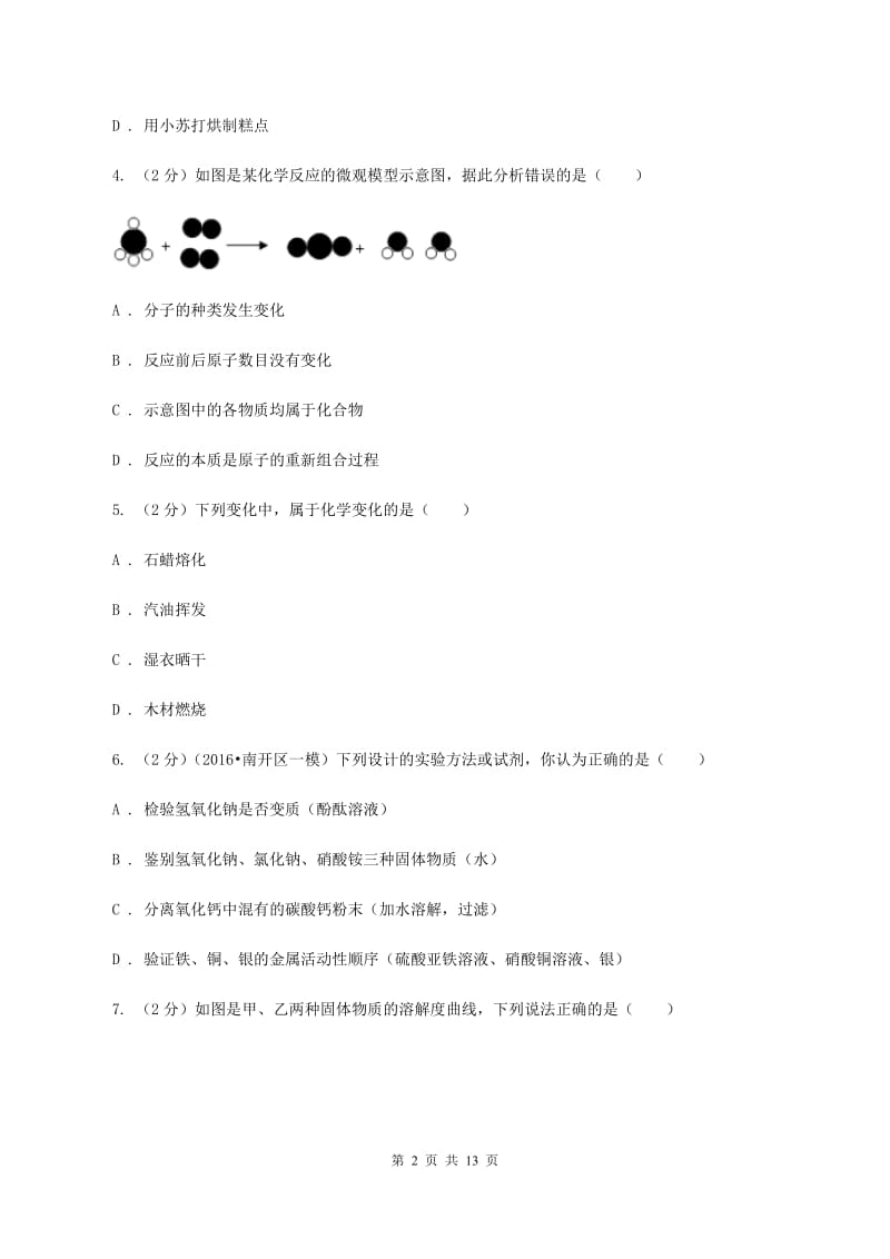 北京义教版2020年中考化学模拟考试试卷（九）（I）卷.doc_第2页