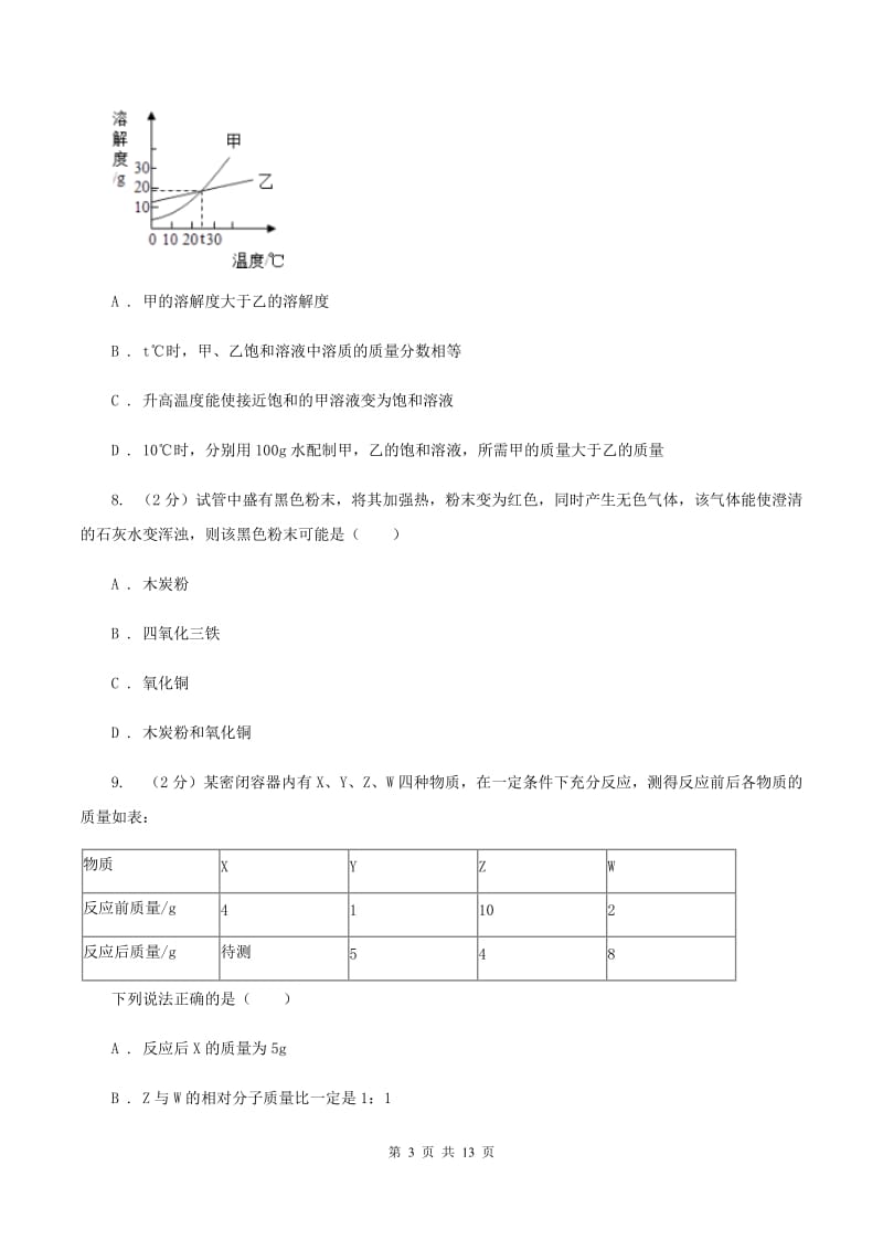 北京义教版2020年中考化学模拟考试试卷（九）（I）卷.doc_第3页