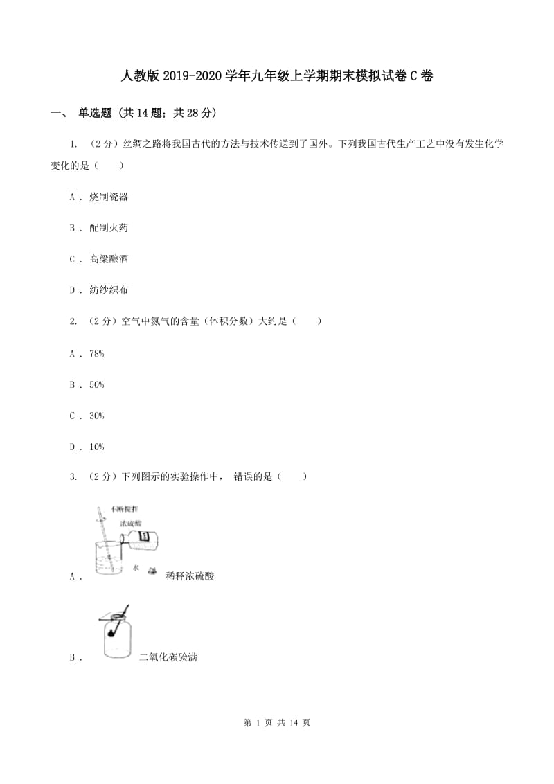 人教版2019-2020学年九年级上学期期末模拟试卷C卷.doc_第1页