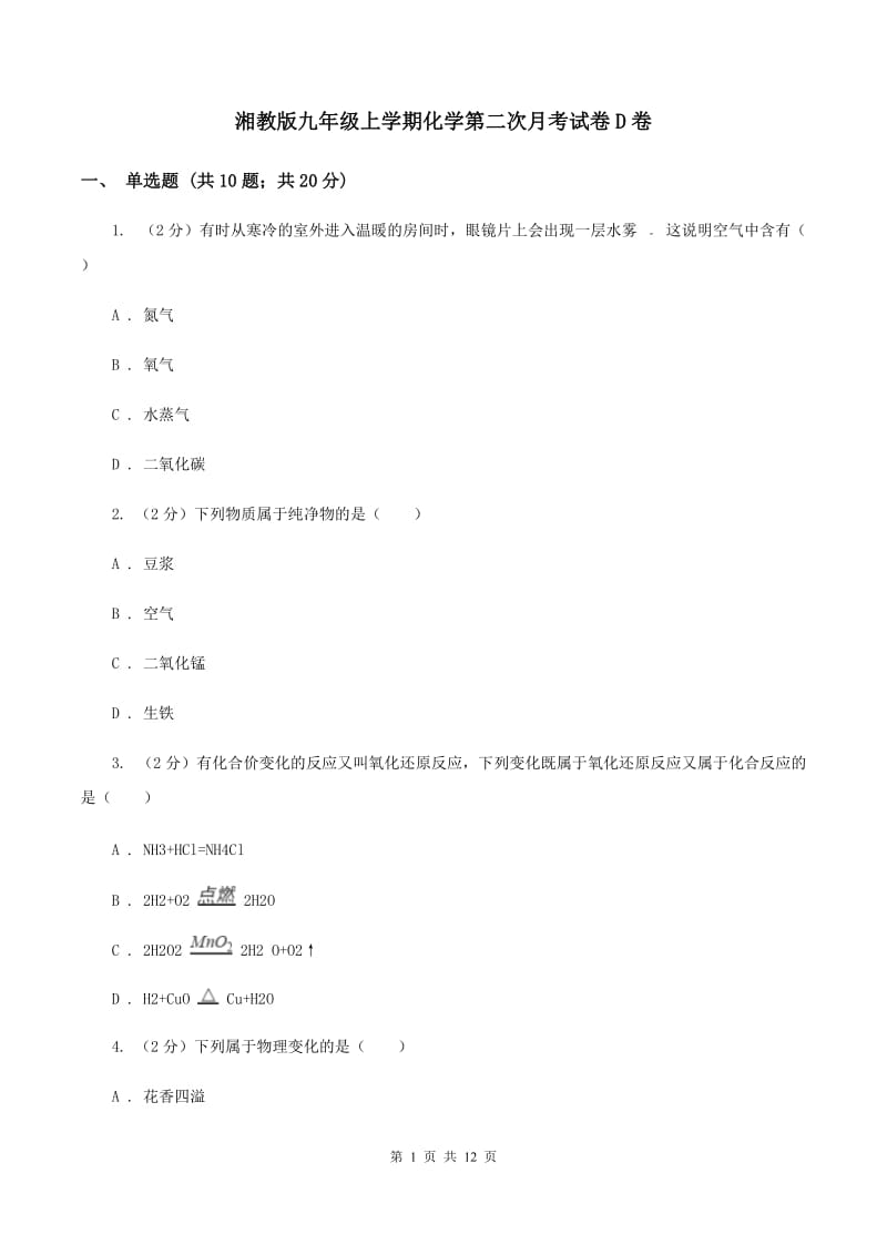 湘教版九年级上学期化学第二次月考试卷D卷.doc_第1页