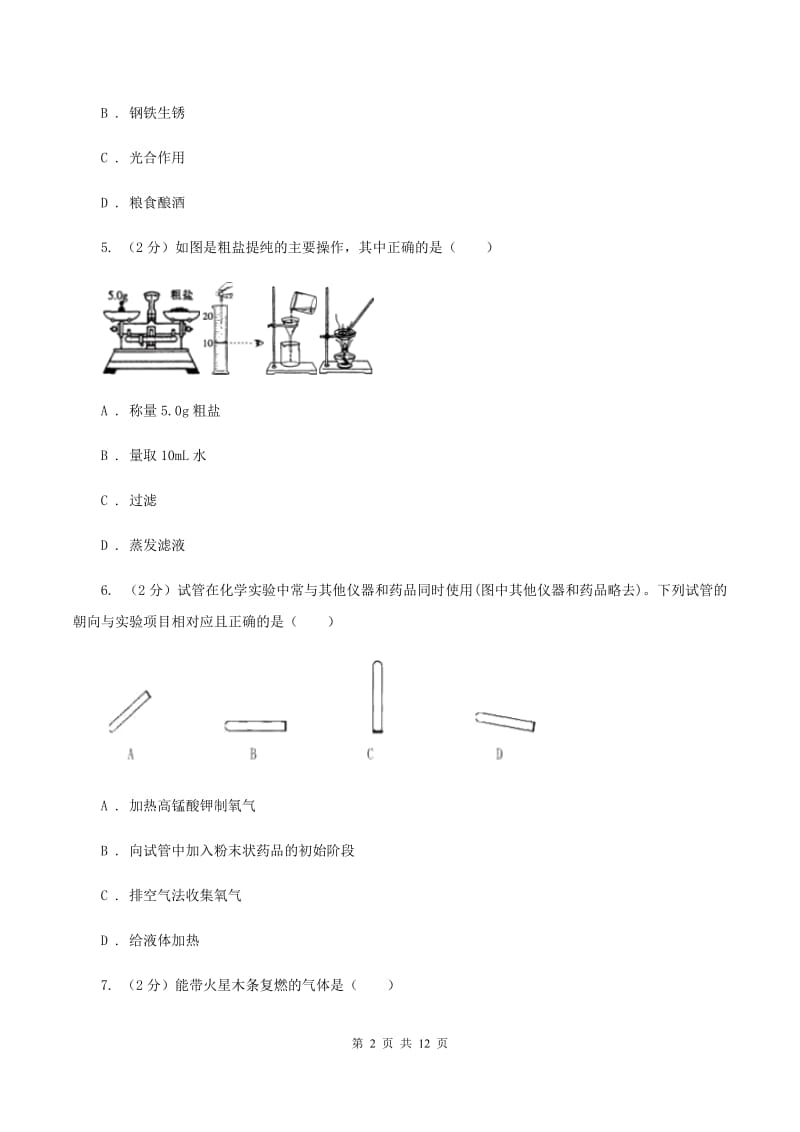 湘教版九年级上学期化学第二次月考试卷D卷.doc_第2页