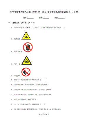 初中化學(xué)魯教版九年級(jí)上學(xué)期 第一單元 化學(xué)實(shí)驗(yàn)基本技能訓(xùn)練（一）B卷.doc