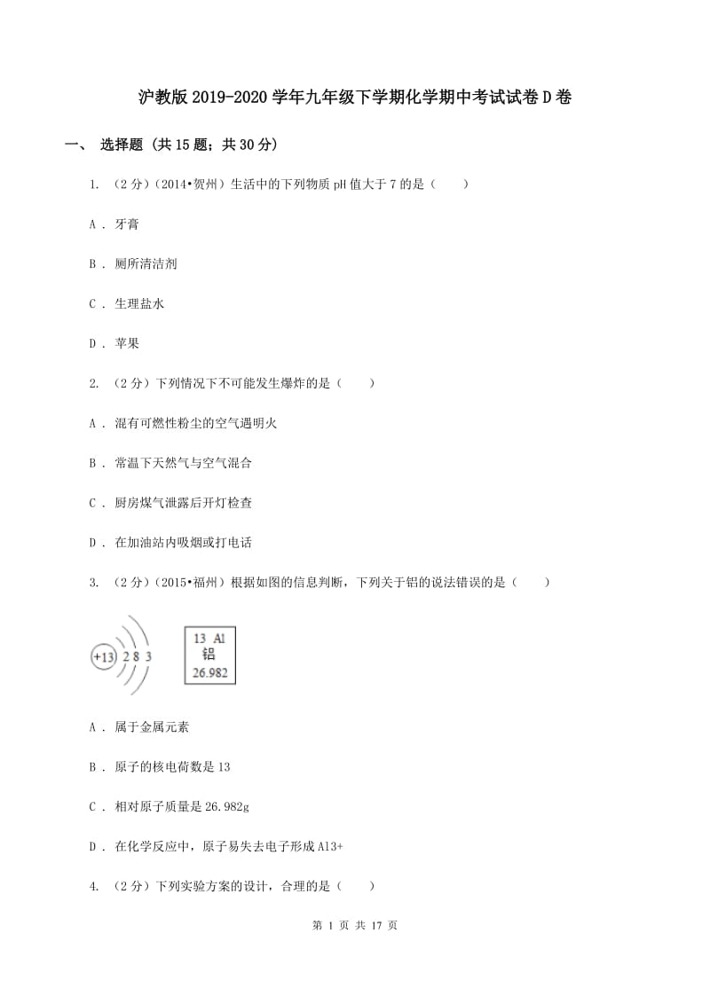 沪教版2019-2020学年九年级下学期化学期中考试试卷D卷.doc_第1页