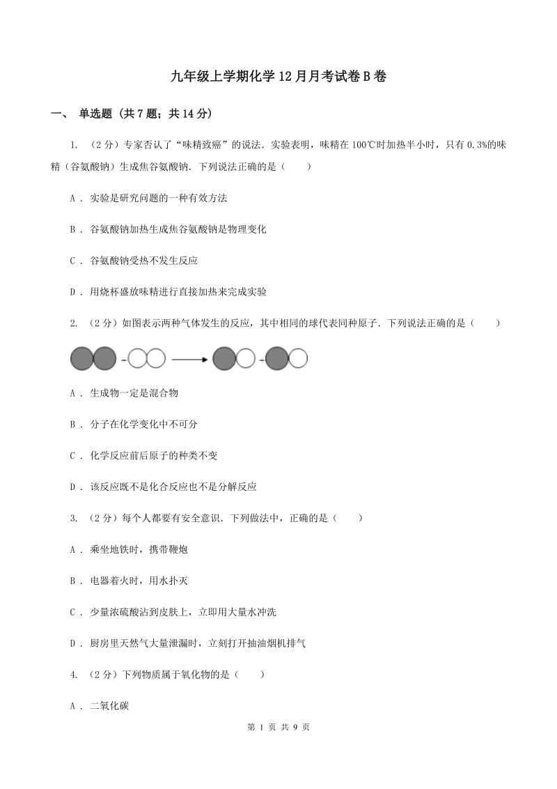 九年级上学期化学12月月考试卷B卷.doc_第1页