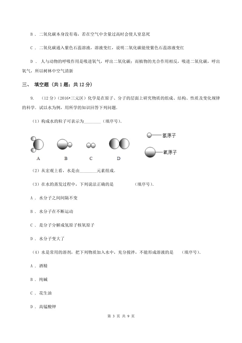 九年级上学期化学12月月考试卷B卷.doc_第3页