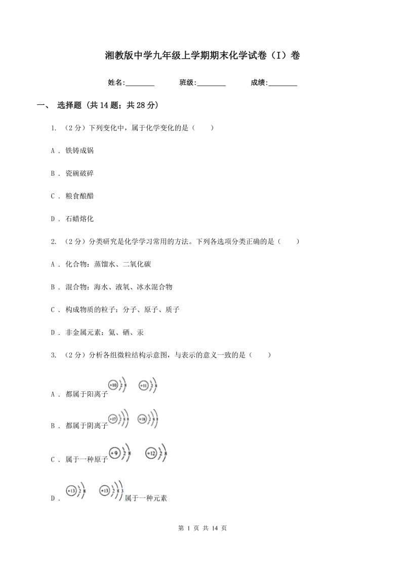 湘教版中学九年级上学期期末化学试卷（I）卷.doc_第1页