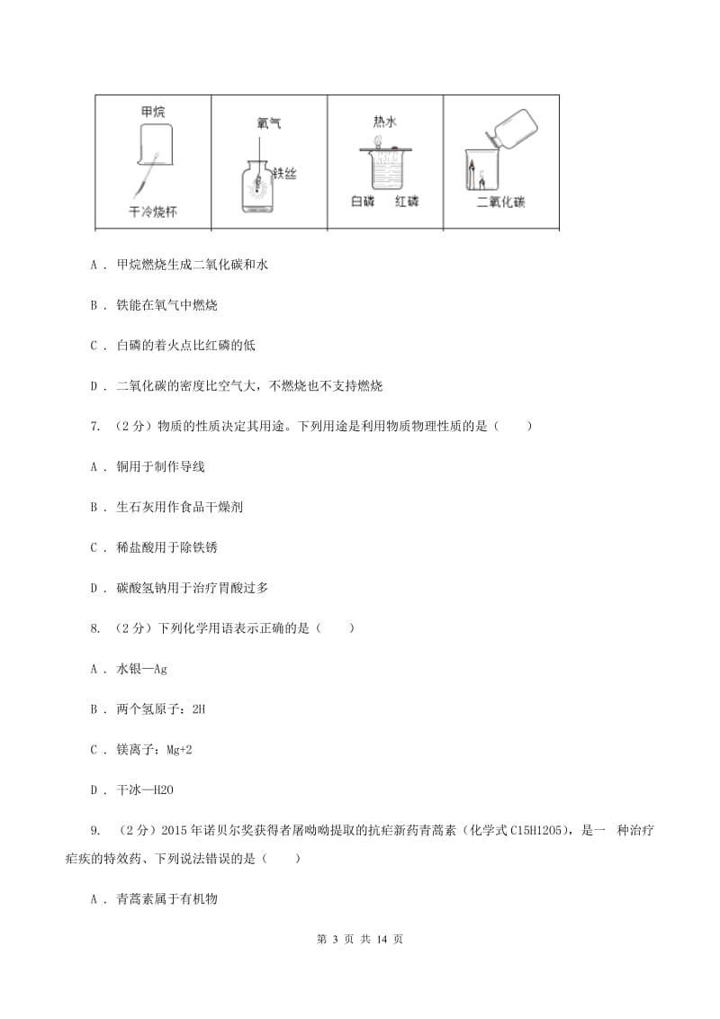 湘教版中学九年级上学期期末化学试卷（I）卷.doc_第3页