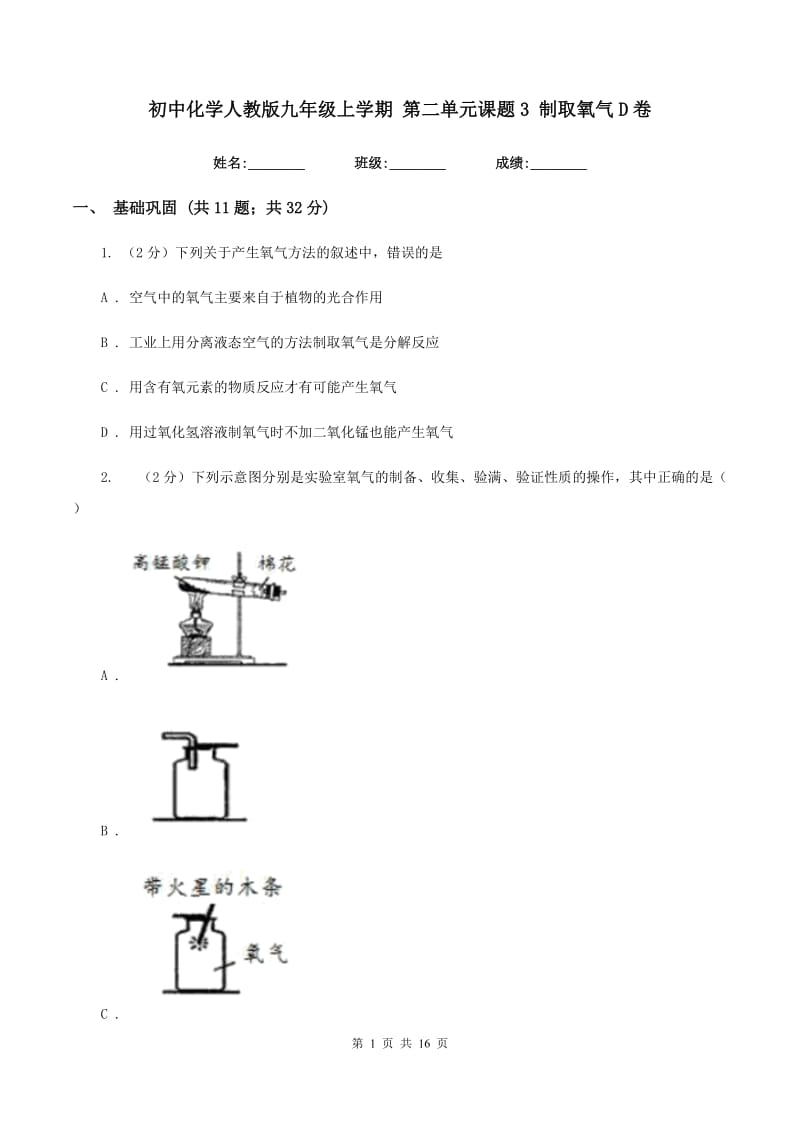 初中化学人教版九年级上学期 第二单元课题3 制取氧气D卷.doc_第1页