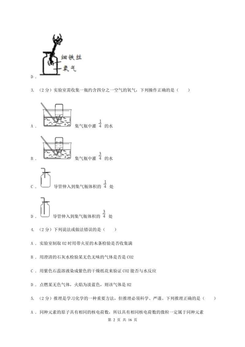 初中化学人教版九年级上学期 第二单元课题3 制取氧气D卷.doc_第2页