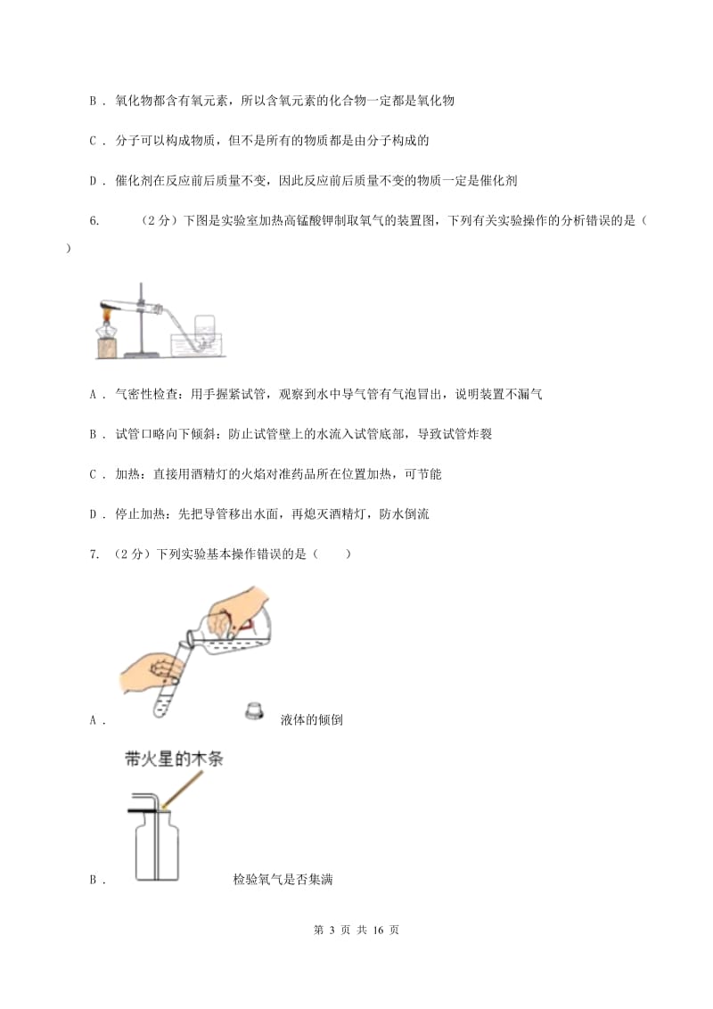 初中化学人教版九年级上学期 第二单元课题3 制取氧气D卷.doc_第3页