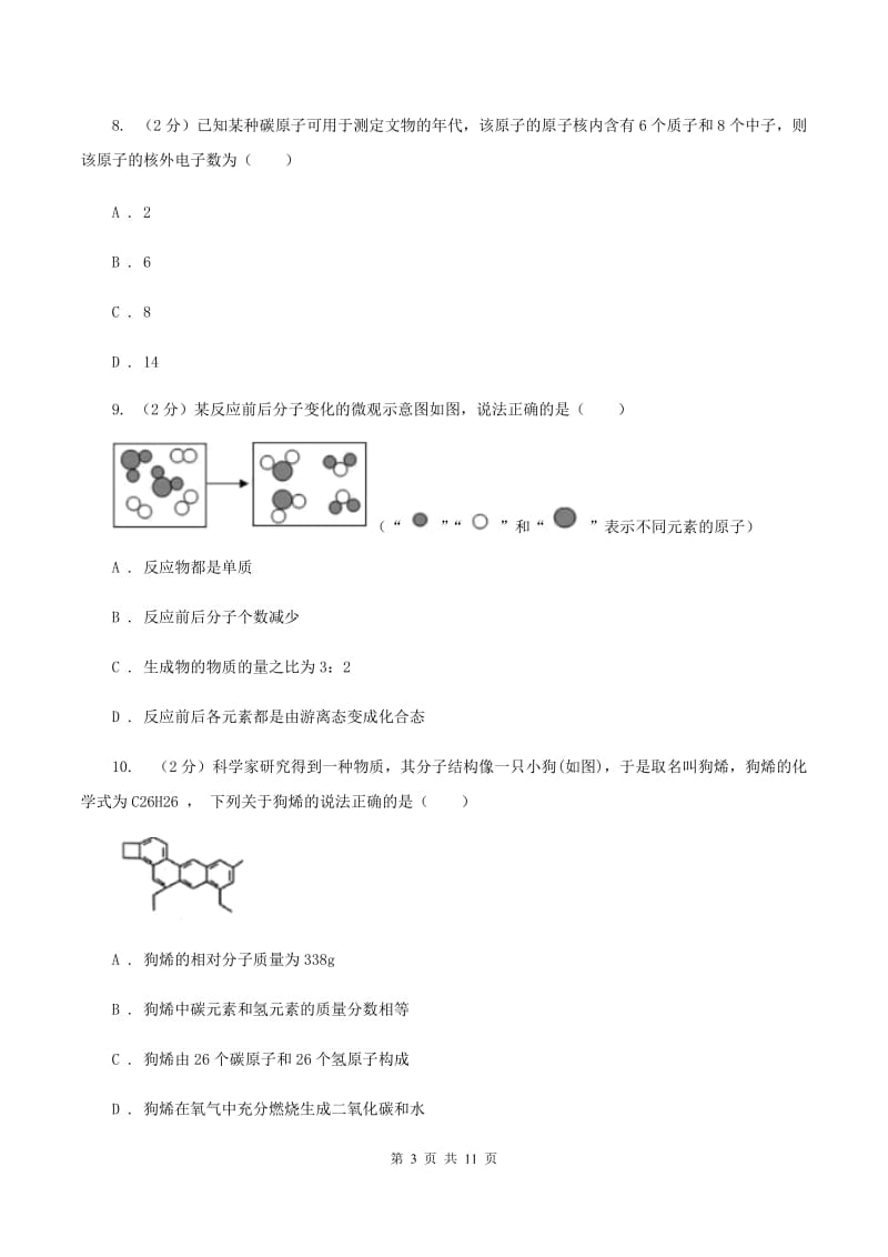 2019-2020学年中考化学3月模拟考试试卷（II ）卷 .doc_第3页