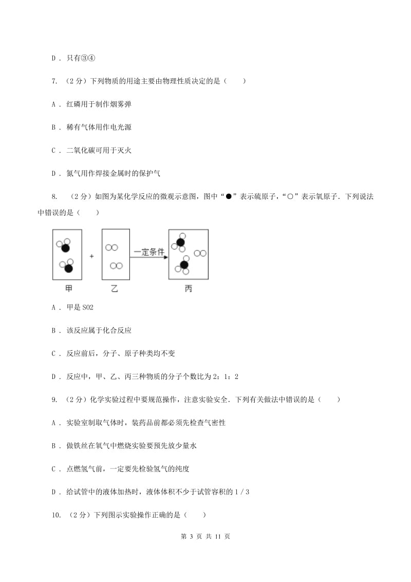 北京义教版2019-2020学年九年级上学期化学10月检测考试试卷C卷.doc_第3页