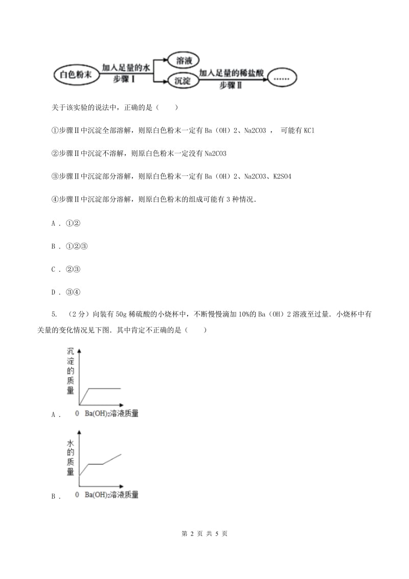 沪教版2020年初中化学知识点专练 15 离子共存D卷.doc_第2页