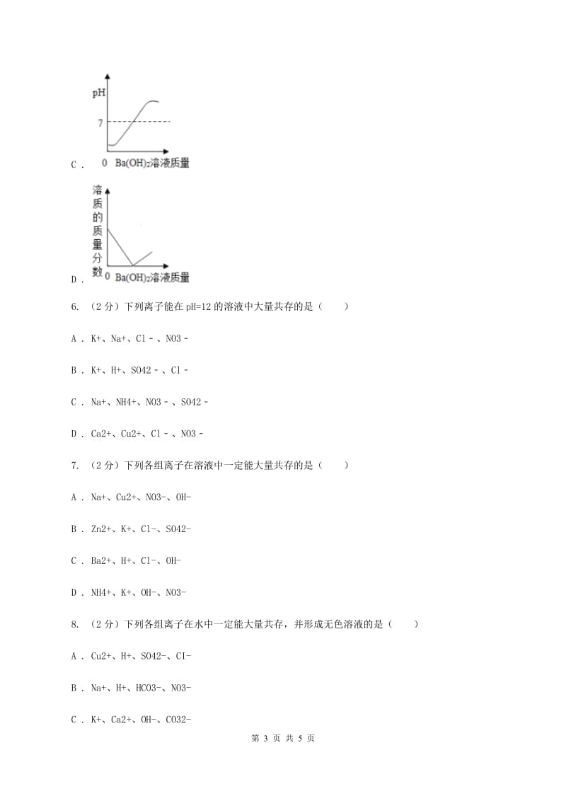 沪教版2020年初中化学知识点专练 15 离子共存D卷.doc_第3页