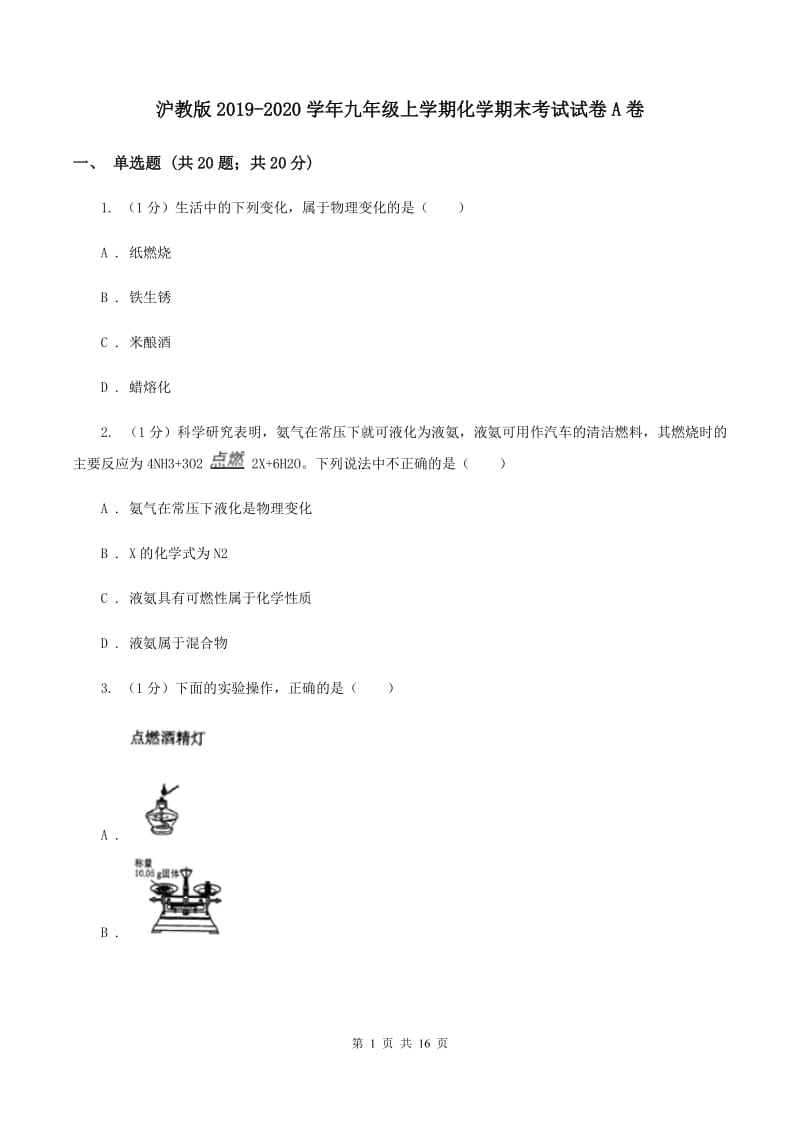 沪教版2019-2020学年九年级上学期化学期末考试试卷A卷.doc_第1页