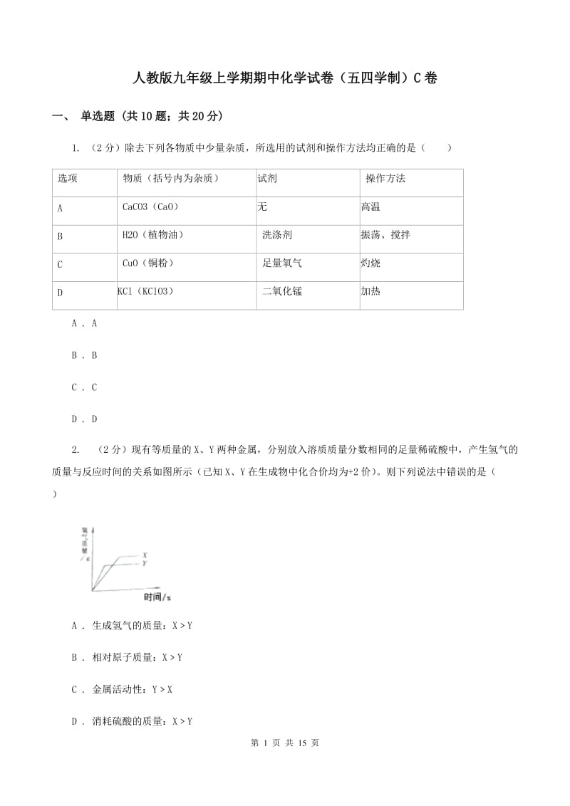 人教版九年级上学期期中化学试卷（五四学制）C卷.doc_第1页