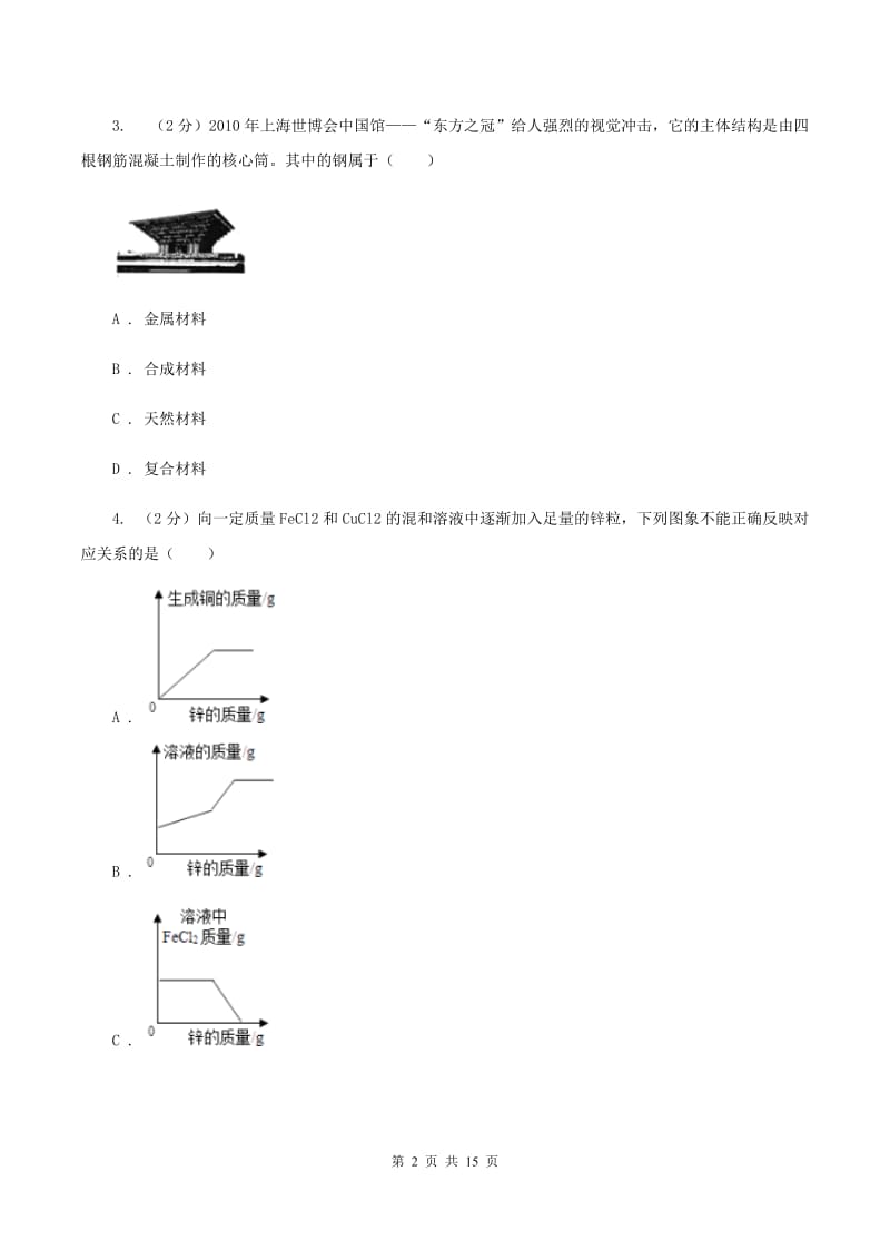 人教版九年级上学期期中化学试卷（五四学制）C卷.doc_第2页