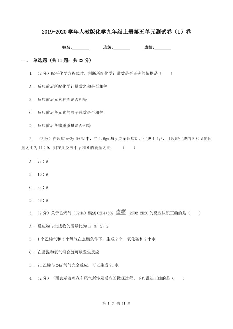 2019-2020学年人教版化学九年级上册第五单元测试卷（I）卷.doc_第1页