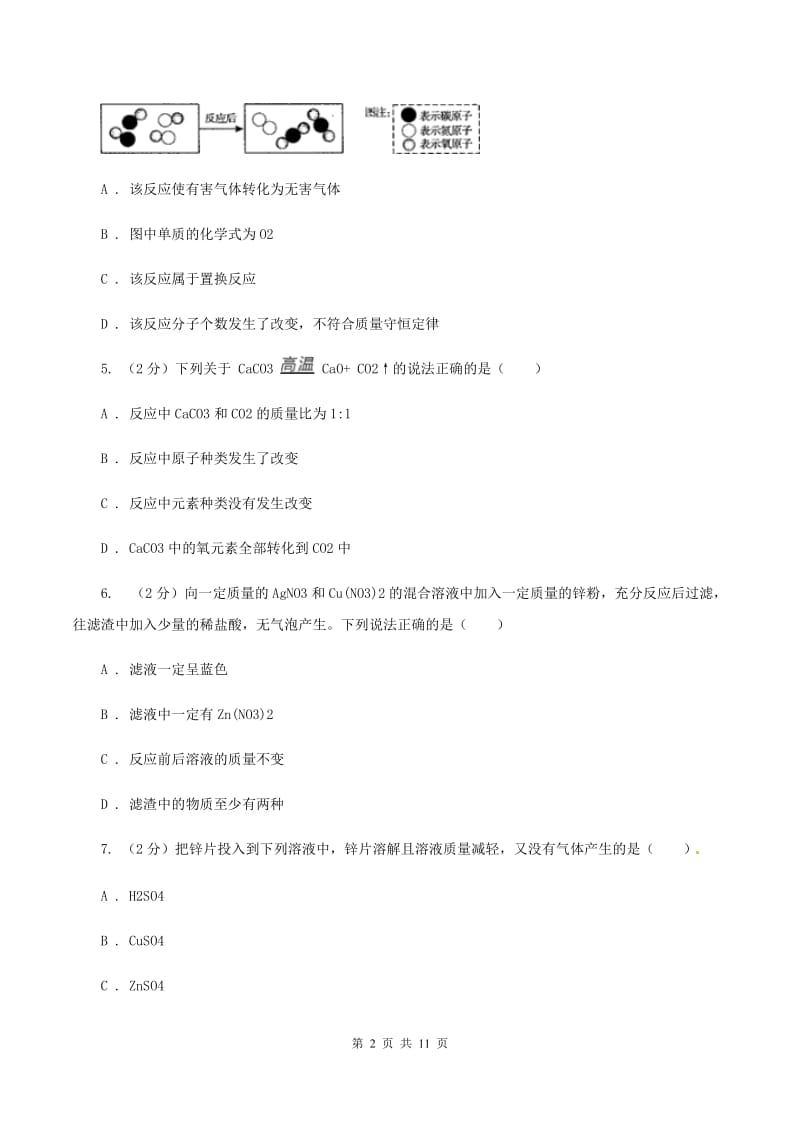 2019-2020学年人教版化学九年级上册第五单元测试卷（I）卷.doc_第2页