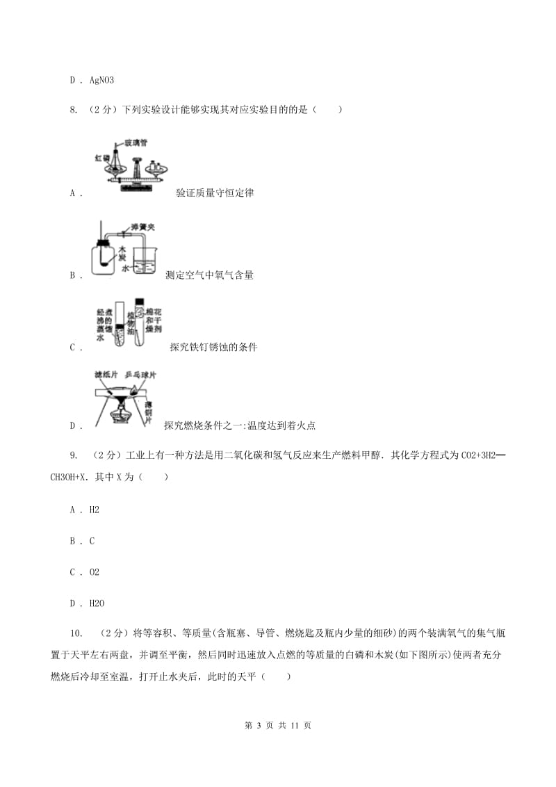 2019-2020学年人教版化学九年级上册第五单元测试卷（I）卷.doc_第3页