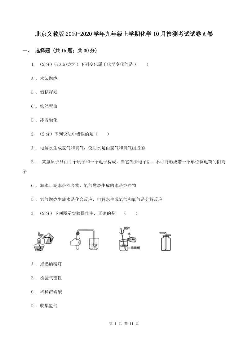 北京义教版2019-2020学年九年级上学期化学10月检测考试试卷A卷.doc_第1页