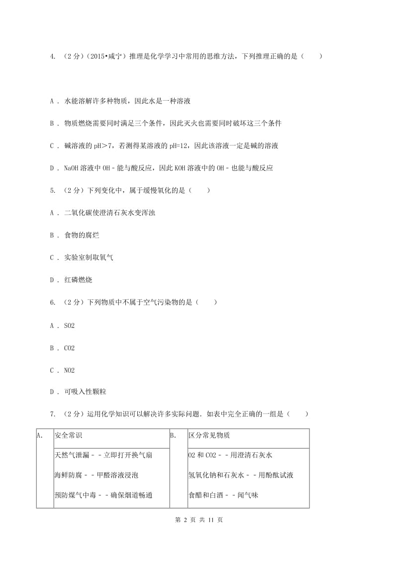 北京义教版2019-2020学年九年级上学期化学10月检测考试试卷A卷.doc_第2页