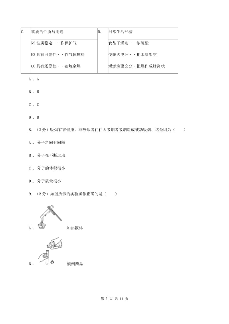 北京义教版2019-2020学年九年级上学期化学10月检测考试试卷A卷.doc_第3页